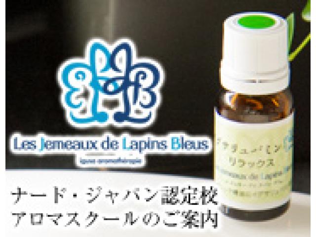 ナードジャパン認定校アロマスクールJLB(Les Jemeaux de Lapins Bleus)