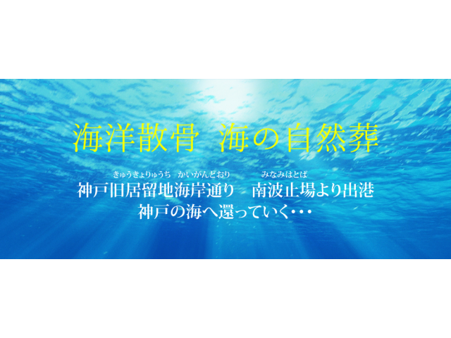 神戸「海洋散骨アドバイザー」講習会（９０分）株式会社海晃