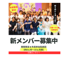 【神戸/大阪】演劇初心者歓迎　期間限定劇団　座・市民劇場　