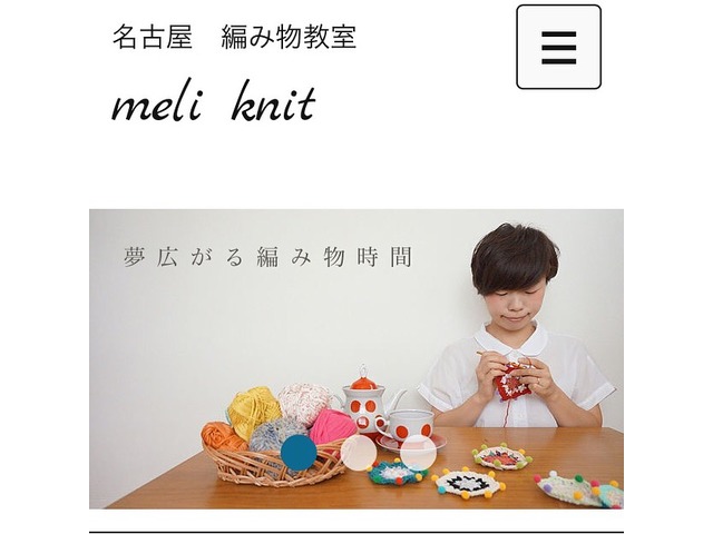 名古屋 編み物教室 meli-knit