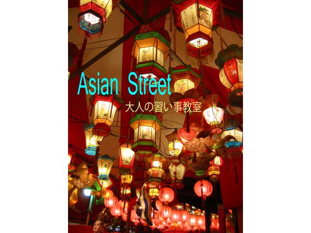 アジアンストリート