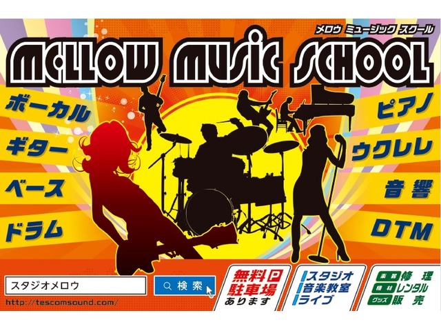 神戸市西区にある音楽教室メロウミュージックスクール！