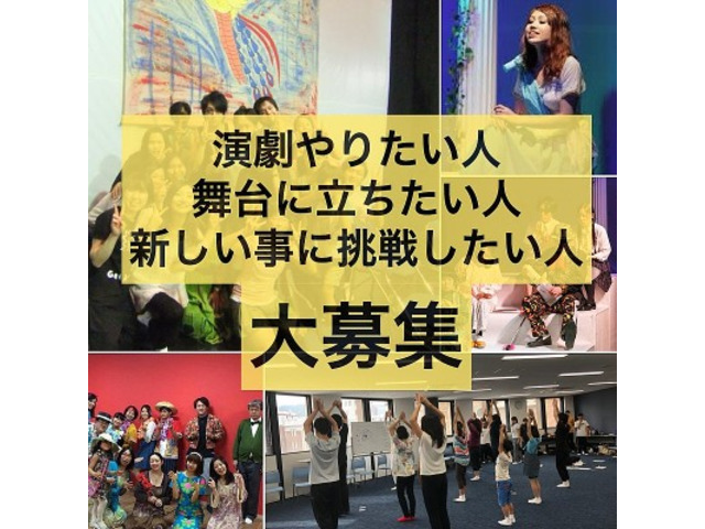 演劇初心者歓迎　期間限定劇団　座・大阪神戸市民劇場