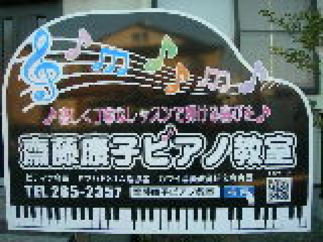 齋藤康子ピアノ教室