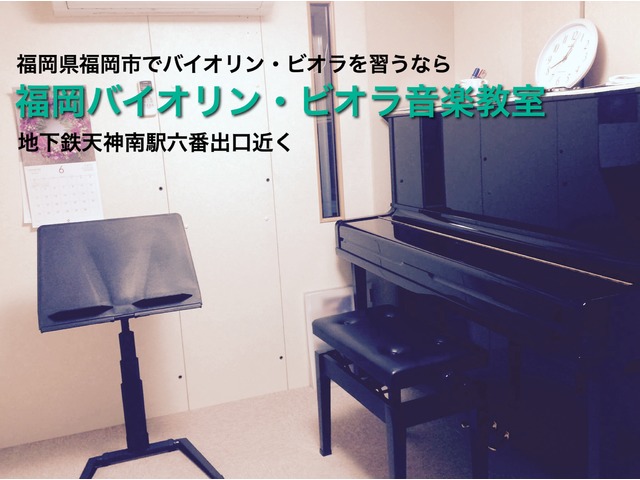 福岡バイオリン・ビオラ音楽教室