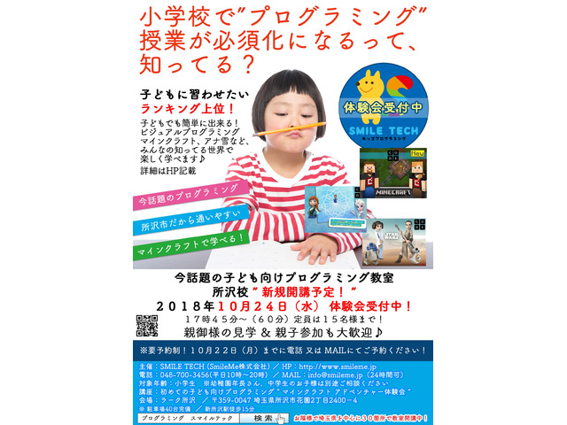 【所沢校】キッズプログラミングSMILETECH