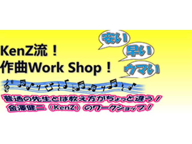 安い！早い！ウマい！KenZ流 作曲Work Shop！