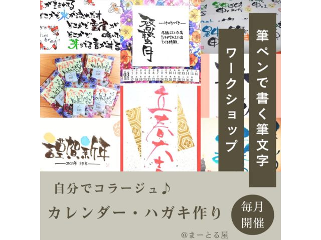 JR町田駅周辺施設で開催。コラージュと筆文字で作るカレンダーとハガキ作り体験:見本付き