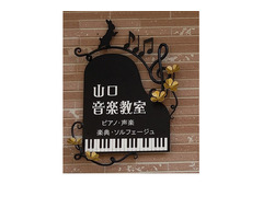山口音楽教室　ピアノコース・ヴォーカルコース・子供コーラス講座
