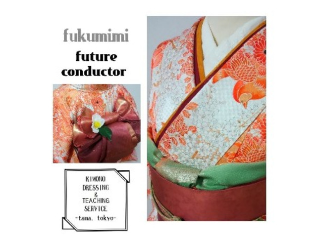【青山きもの学院認可教室】 fukumimi future conductor ふくみみ着付け教室