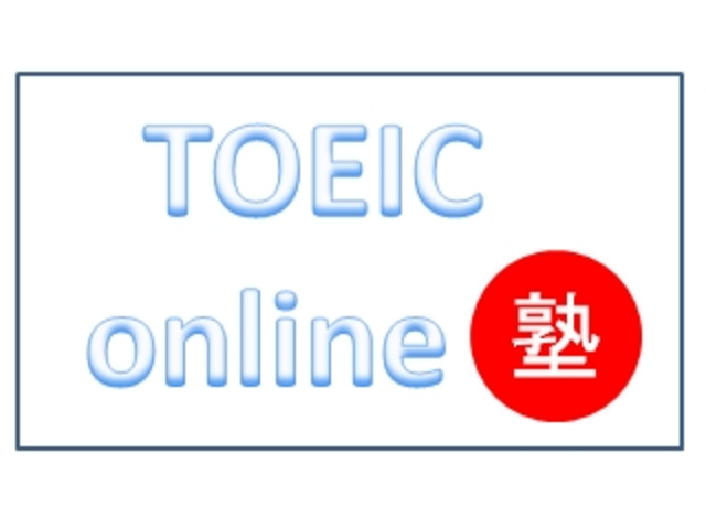 TOEICオンライン塾
