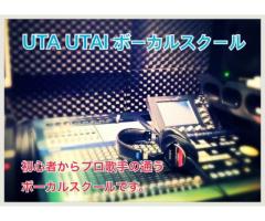UTA UTAI ボーカルスクール