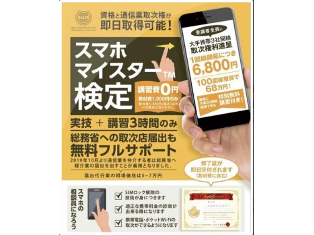 (社)日本電気通信媒介業協会認定スマホマイスター講習会　関西版