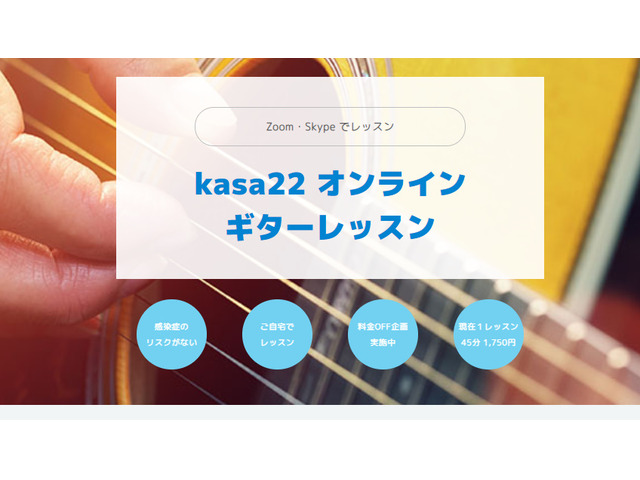 kasa22オンラインギターレッスン