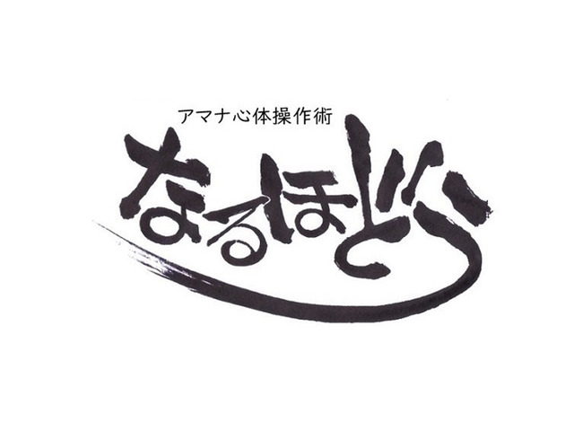 アマナ心体操作術【なるほどう】