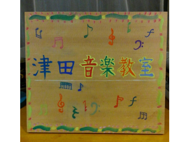 津田音楽教室