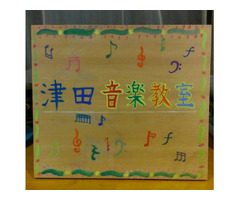 津田音楽教室