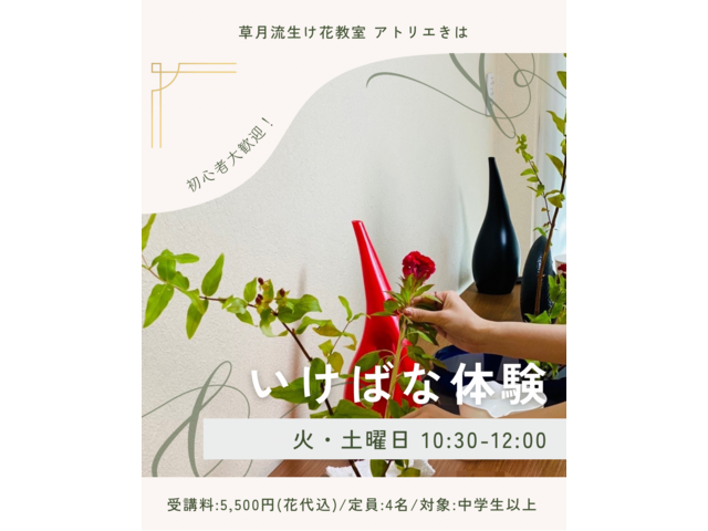 草月流生け花教室 アトリエきは