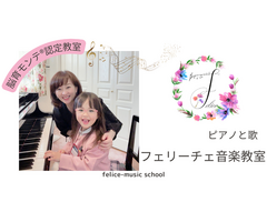 新潟市西区　ピアノと歌　フェリーチェ音楽教室