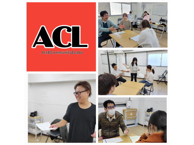 演技教室ＡＣＬ