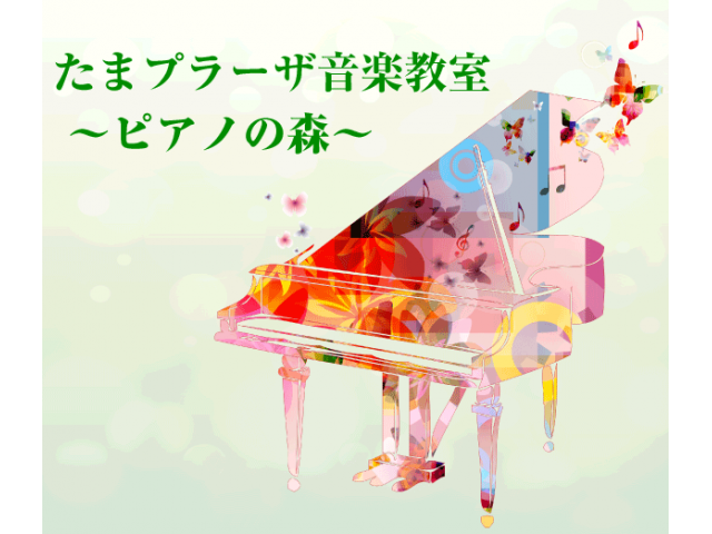 たまプラーザ音楽教室〜ピアノの森〜