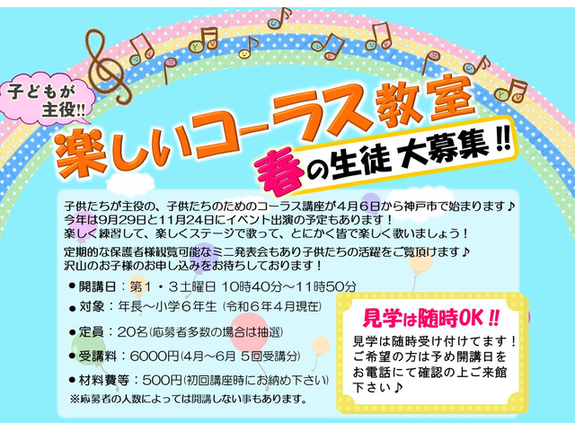 【春の生徒募集中】「子供コーラス教室」プロの演奏家からの確実な指導♪　神戸市