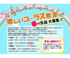 【春の生徒募集中】「子供コーラス教室」プロの演奏家からの確実な指導♪　神戸市