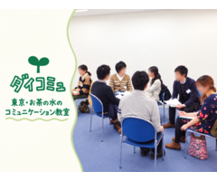 ダイコミュのコミュニケーション教室