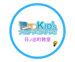 Kidsプログラミングラボ日ノ出町教室