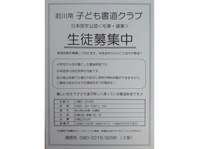 前川南子ども書道クラブ (日本習字)