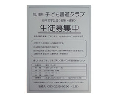 前川南子ども書道クラブ (日本習字)