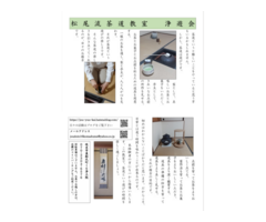松尾流茶道教室　浄遊会