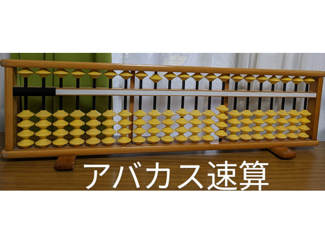 アバカス速算(そろばん)