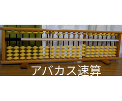 アバカス速算(そろばん)