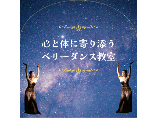 心と体に寄り添うベリーダンス教室