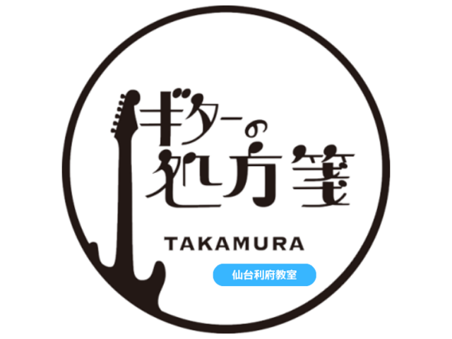 ギターの処方箋TAKAMURA 仙台利府教室