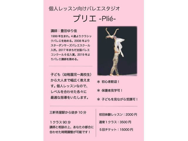個人レッスン向けバレエスタジオープリエー