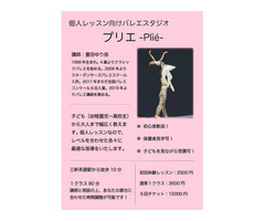 個人レッスン向けバレエスタジオープリエー