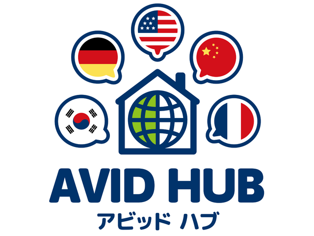 AVID HUB 語学教室
