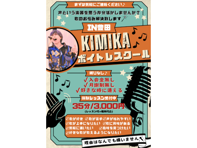 (豊田/名古屋)公香ボイトレスクール