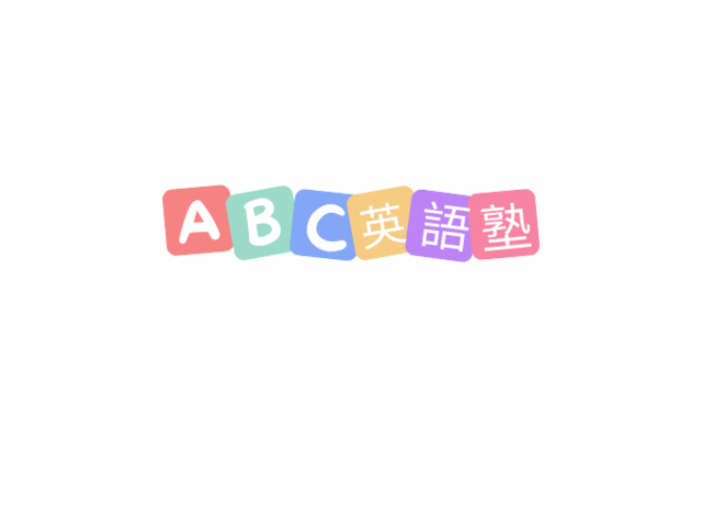ABC英語塾