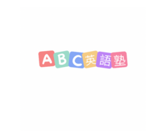 ABC英語塾