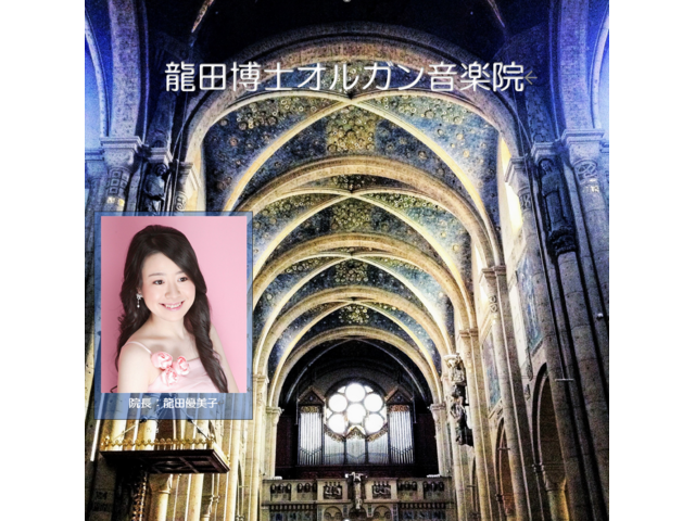 龍田博士オルガン音楽院