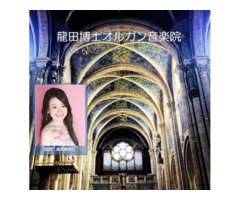 龍田博士オルガン音楽院