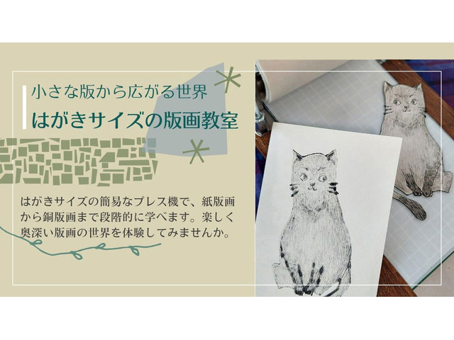 はがきサイズの版画教室　小さな版から広がる世界