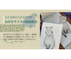 はがきサイズの版画教室　小さな版から広がる世界