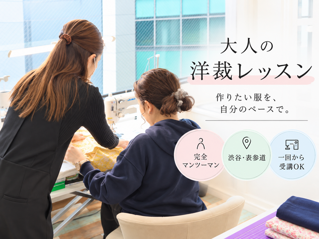 渋谷・表参道｜大人のための洋裁教室「ワピナル洋裁部」