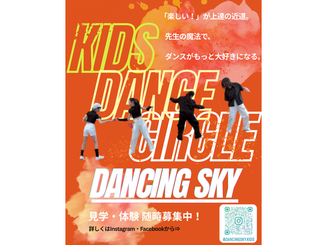 KIDSDANCEダンシングスカイ