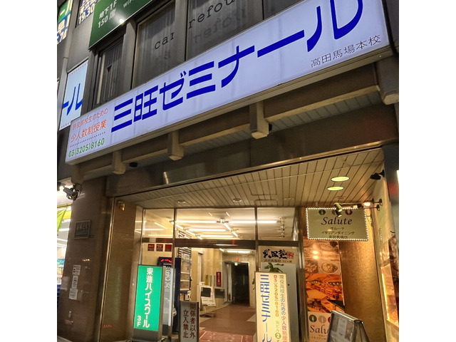 三旺ゼミナール