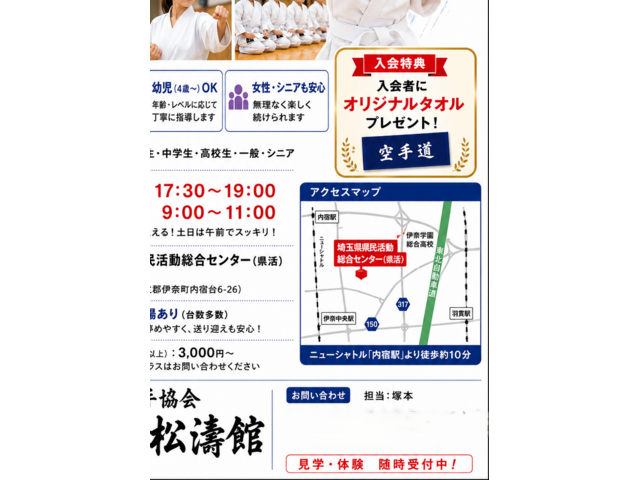 日本空手協会伊奈松濤館